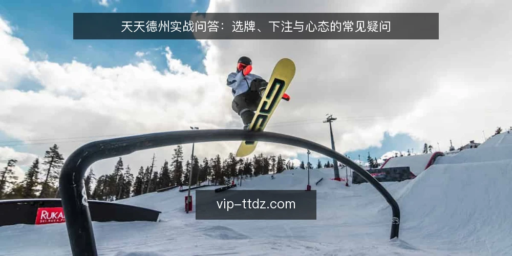 天天德州实战问答:选牌、下注与心态的常见疑问 — 什么是天天德州中的好牌起手标准? 配图