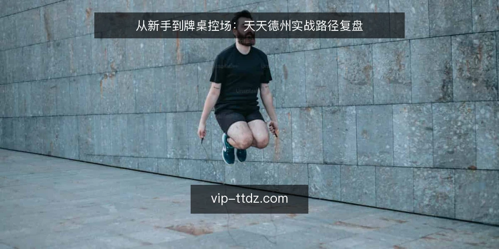 从新手到牌桌控场:天天德州实战路径复盘 — 新手常遇的实战困境 配图