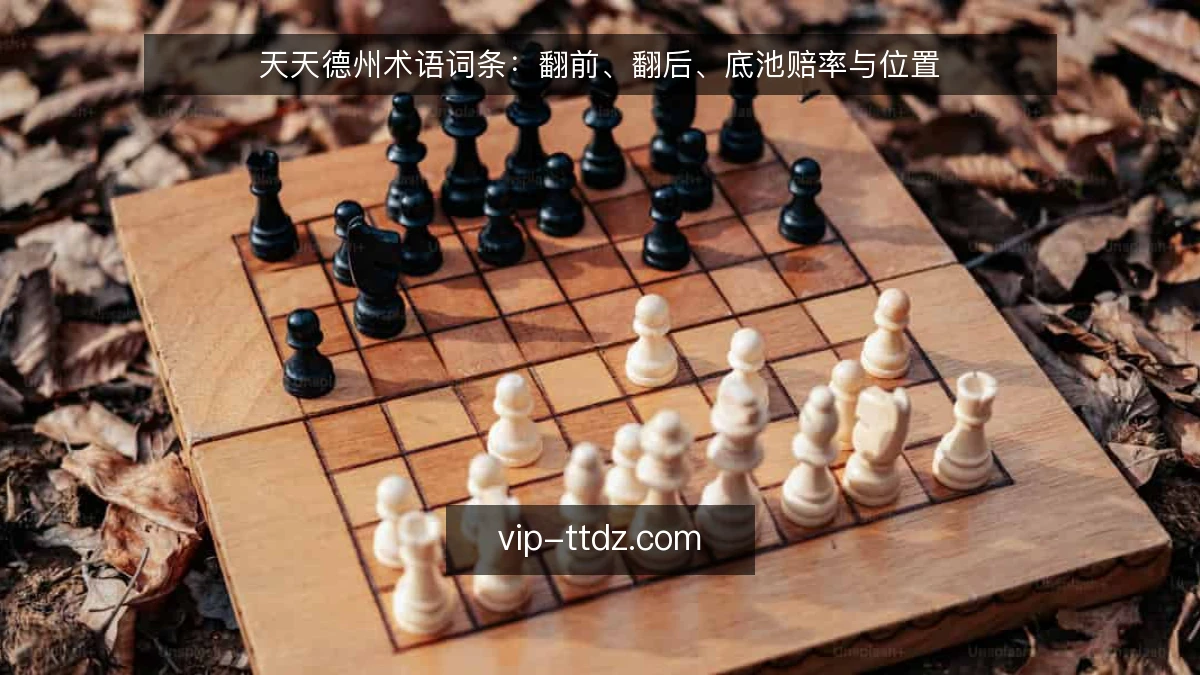 天天德州术语词条:翻前、翻后、底池赔率与位置