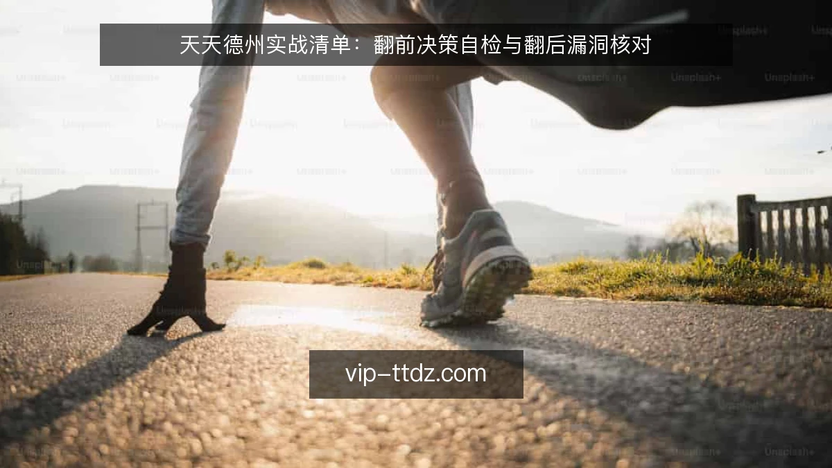 天天德州实战清单：翻前决策自检与翻后漏洞核对