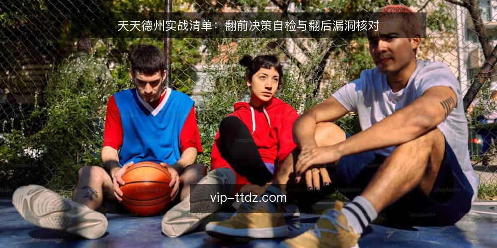 天天德州实战清单:翻前决策自检与翻后漏洞核对 — 信号观察:哪些牌桌动态值得记录 配图