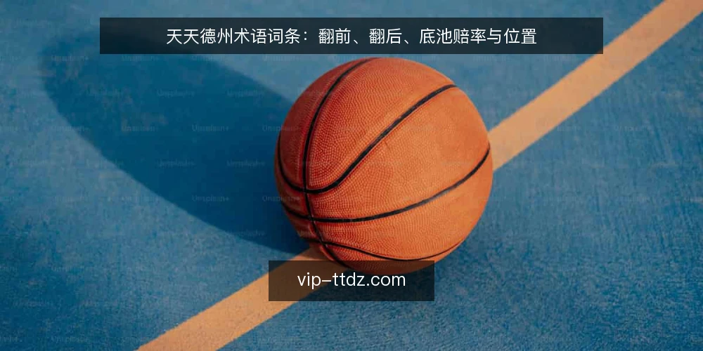 天天德州术语词条:翻前、翻后、底池赔率与位置 — 翻前与翻后:信号观察 配图