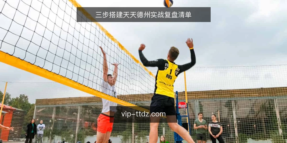 三步搭建天天德州实战复盘清单 — 为什么现在要复盘你的天天德州对局 配图