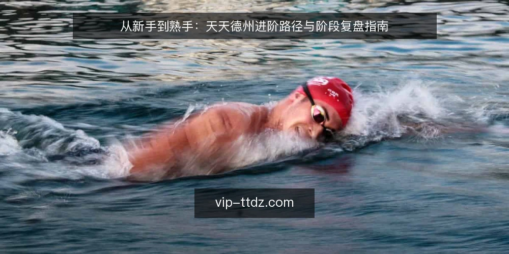 从新手到熟手：天天德州进阶路径与阶段复盘指南 — 起点：认清牌桌现实与自我定位 配图