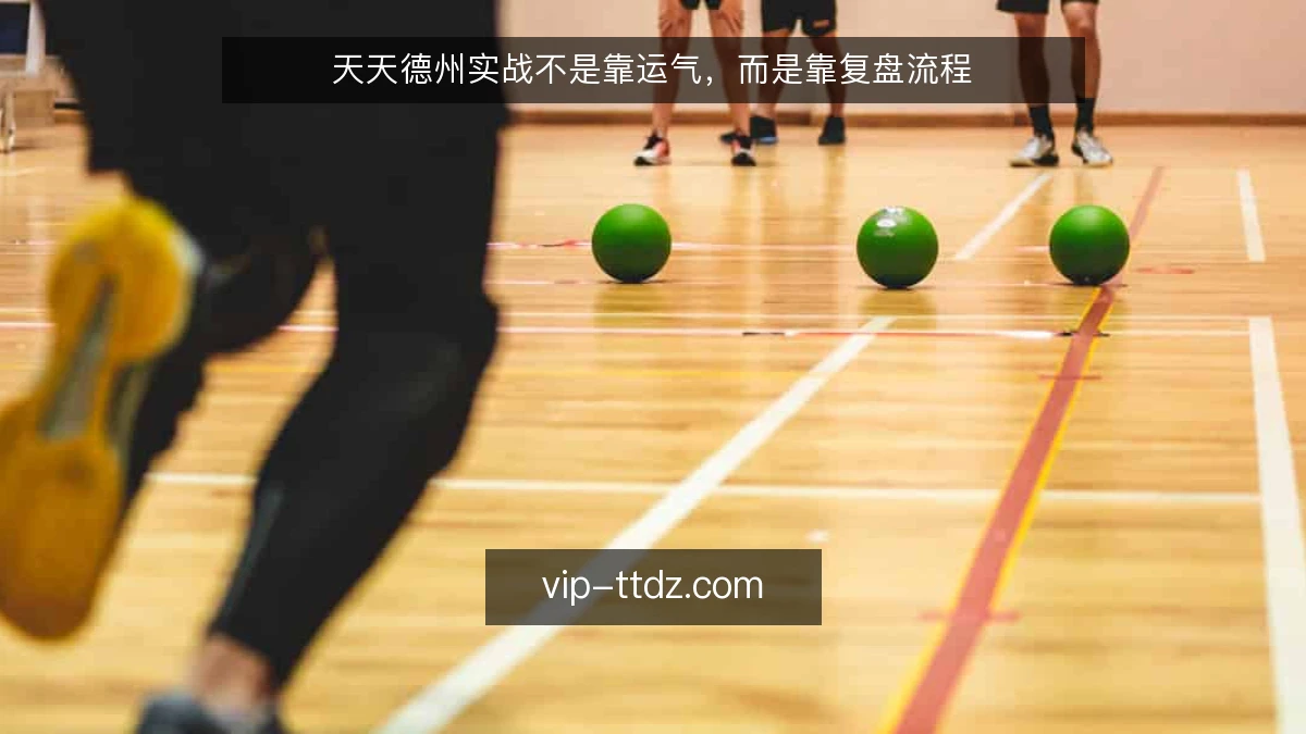 天天德州实战不是靠运气，而是靠复盘流程