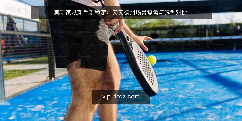 某玩家从新手到稳定:天天德州场景复盘与选型对比 — 场景设定与约束 配图