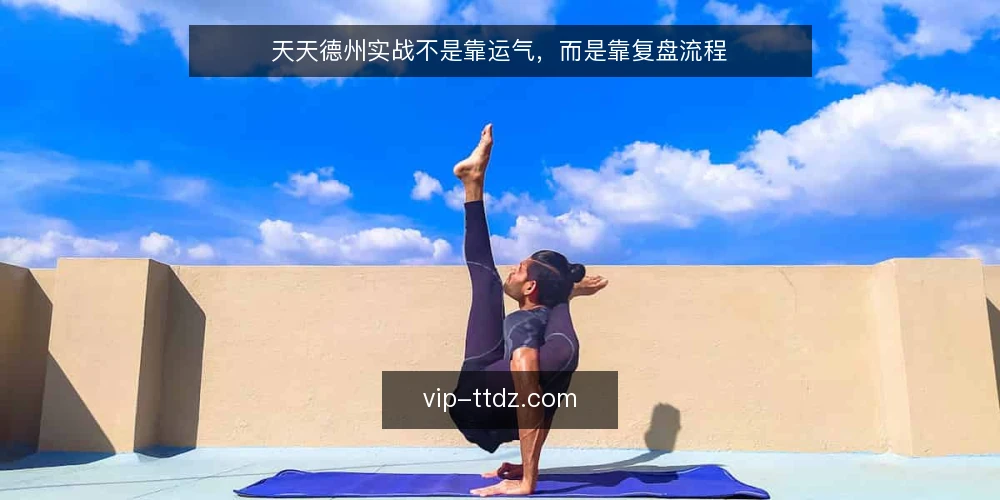 天天德州实战不是靠运气,而是靠复盘流程 — 实战中的常见痛点 配图