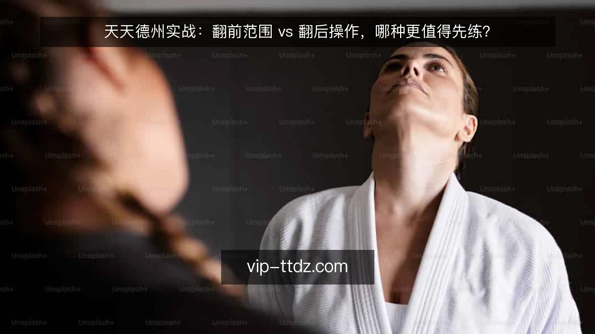 天天德州实战：翻前范围 vs 翻后操作，哪种更值得先练？