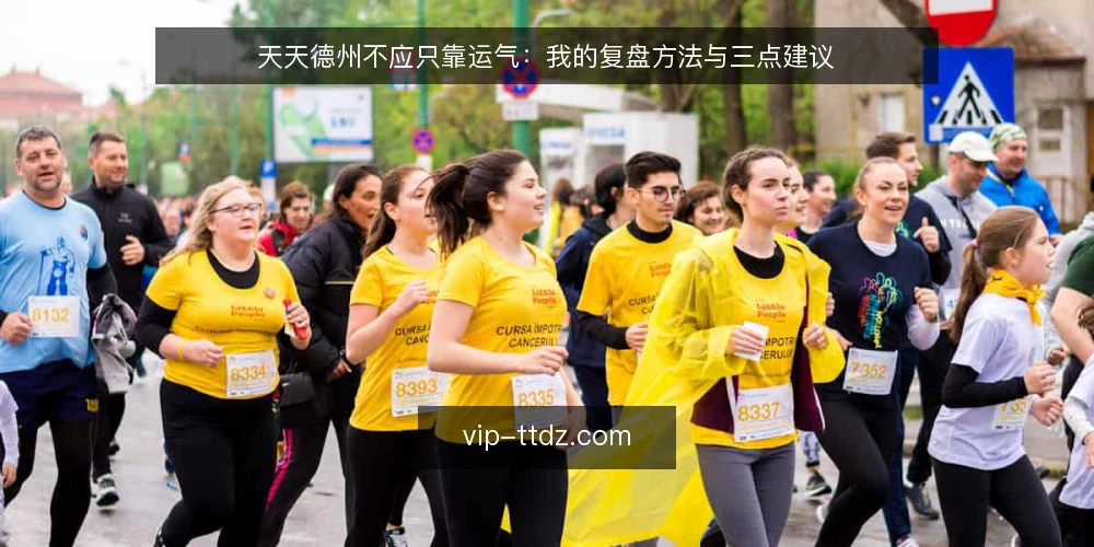天天德州不应只靠运气：我的复盘方法与三点建议 — 常见误区：把结果当技术 配图
