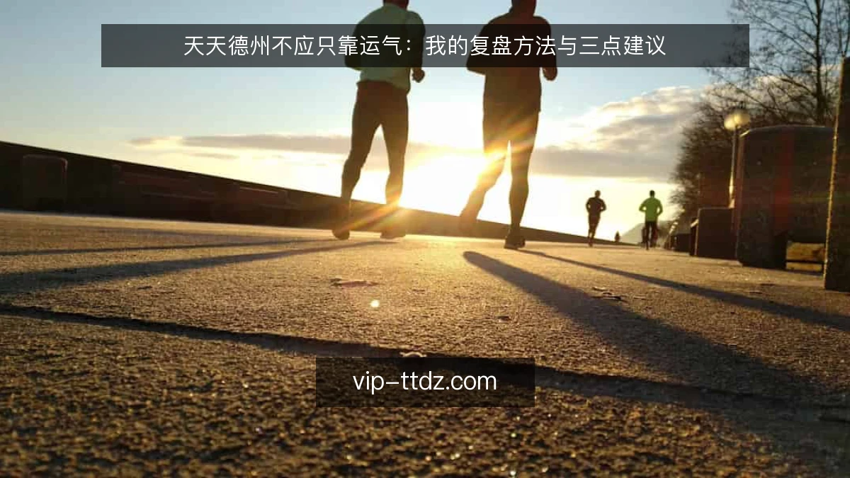 天天德州不应只靠运气:我的复盘方法与三点建议