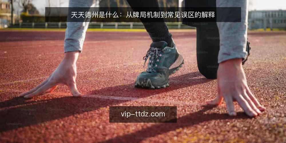 天天德州是什么:从牌局机制到常见误区的解释 — 牌局中的常见困惑 配图