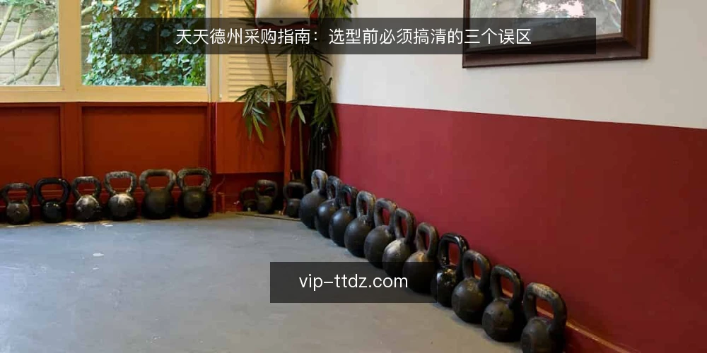 天天德州采购指南:选型前必须搞清的三个误区 — 采购天天德州前的需求定义 配图