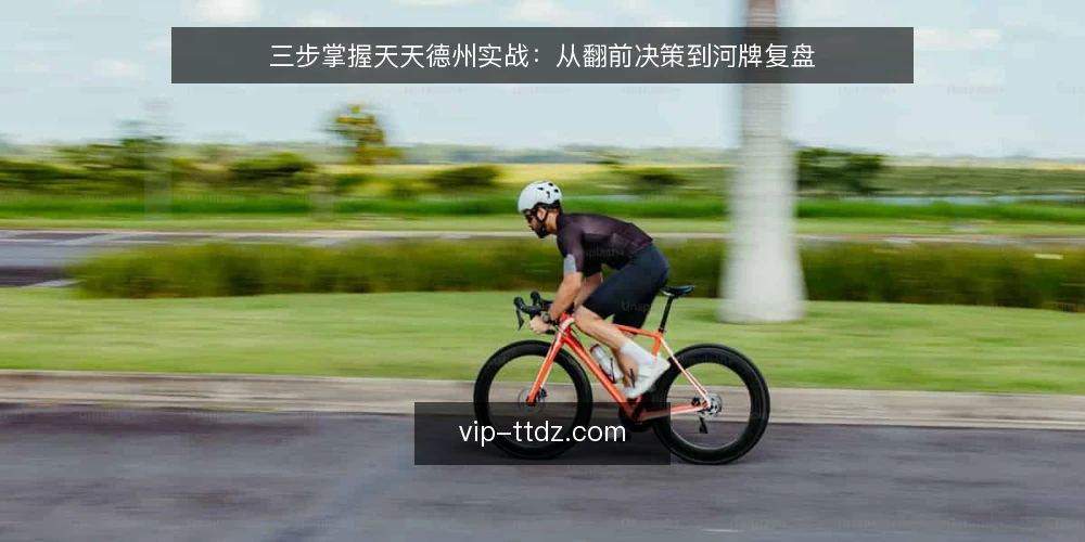 三步掌握天天德州实战：从翻前决策到河牌复盘 — 设定场景：中位拿着同花连牌 配图