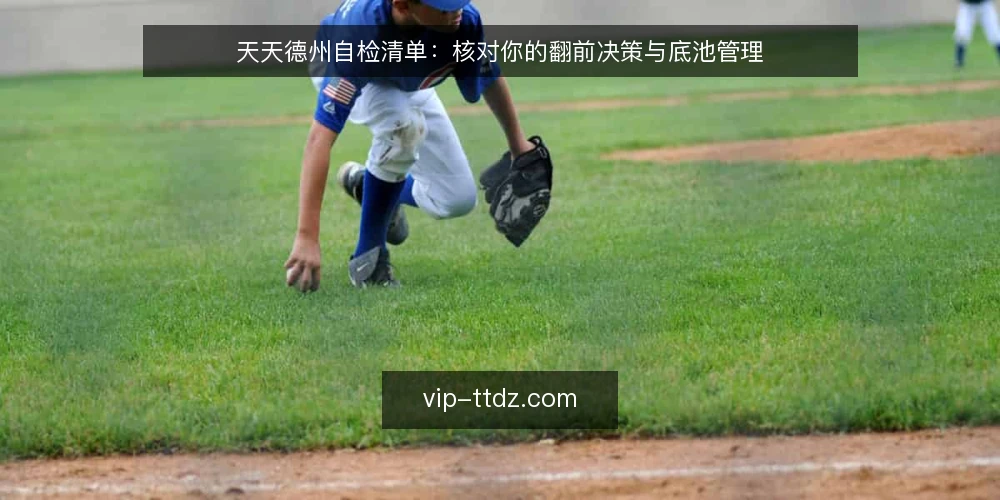 天天德州自检清单：核对你的翻前决策与底池管理 — 为何现在要启动一次牌局审计 配图