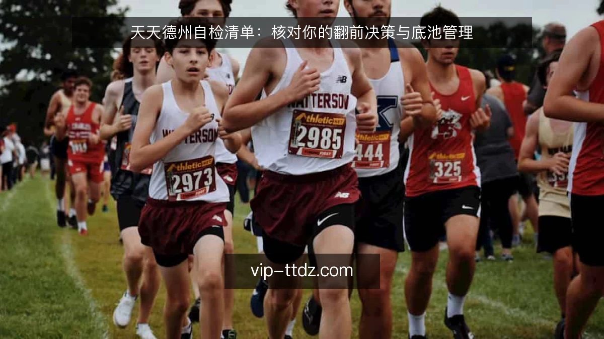 天天德州自检清单：核对你的翻前决策与底池管理