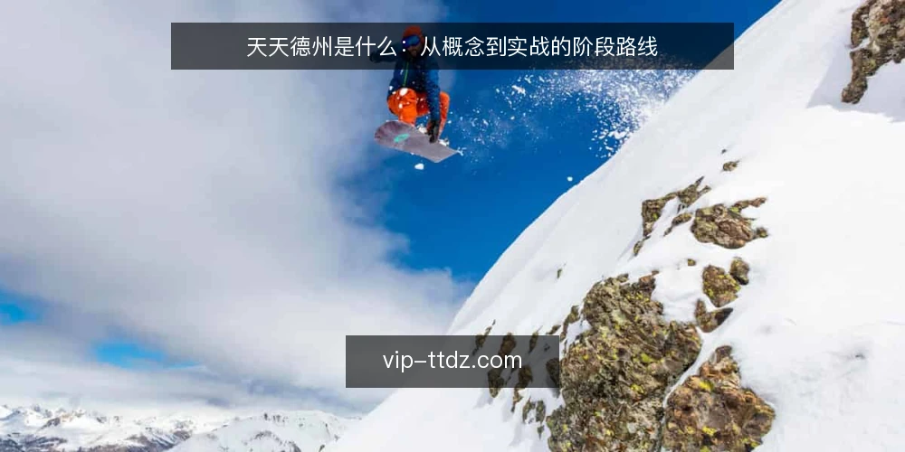 天天德州是什么:从概念到实战的阶段路线 — 基线:先弄清天天德州是什么 配图