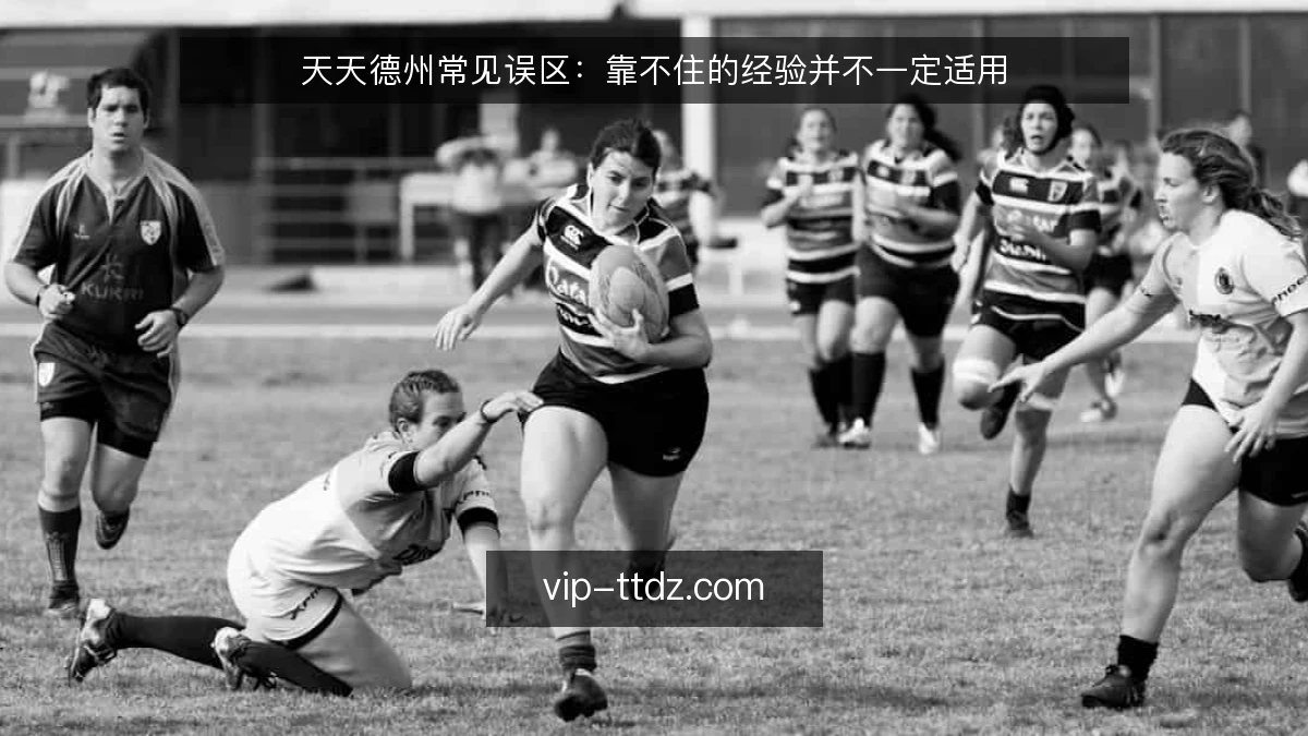 天天德州常见误区:靠不住的经验并不一定适用