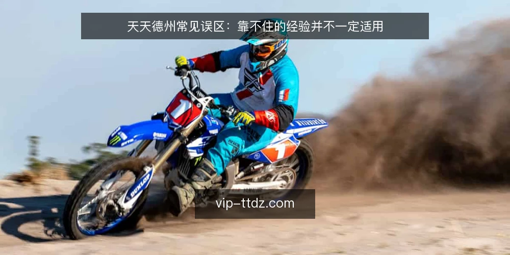天天德州常见误区:靠不住的经验并不一定适用 — 先厘清一个前提:经验为什么会变成误区 配图