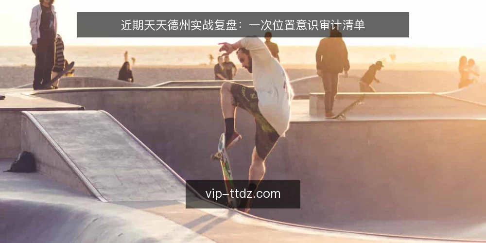 近期天天德州实战复盘：一次位置意识审计清单 — 为什么现在值得做一次位置审计 配图