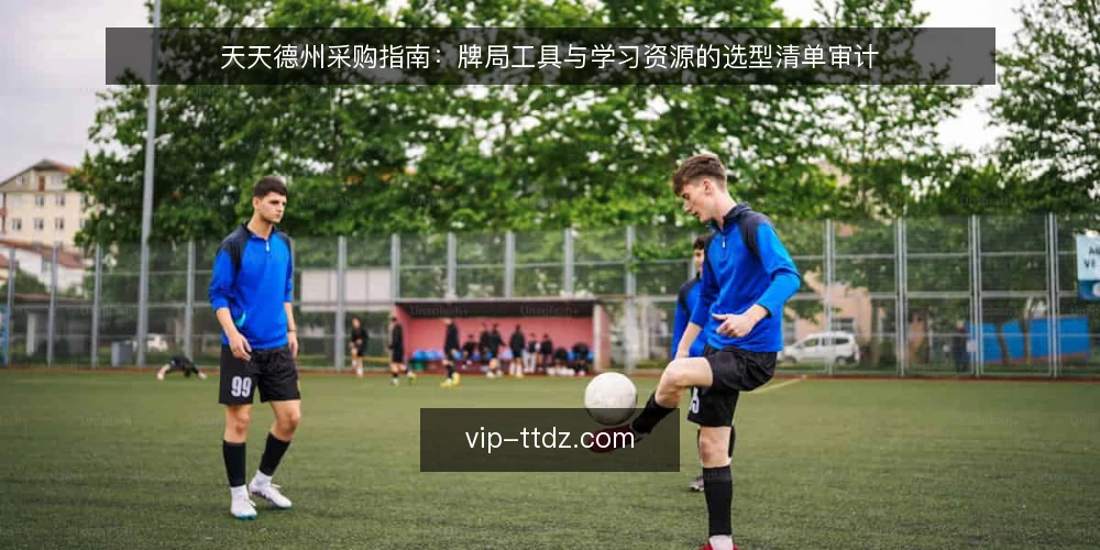 天天德州采购指南:牌局工具与学习资源的选型清单审计 — 为什么现在要做一次采购审计 配图
