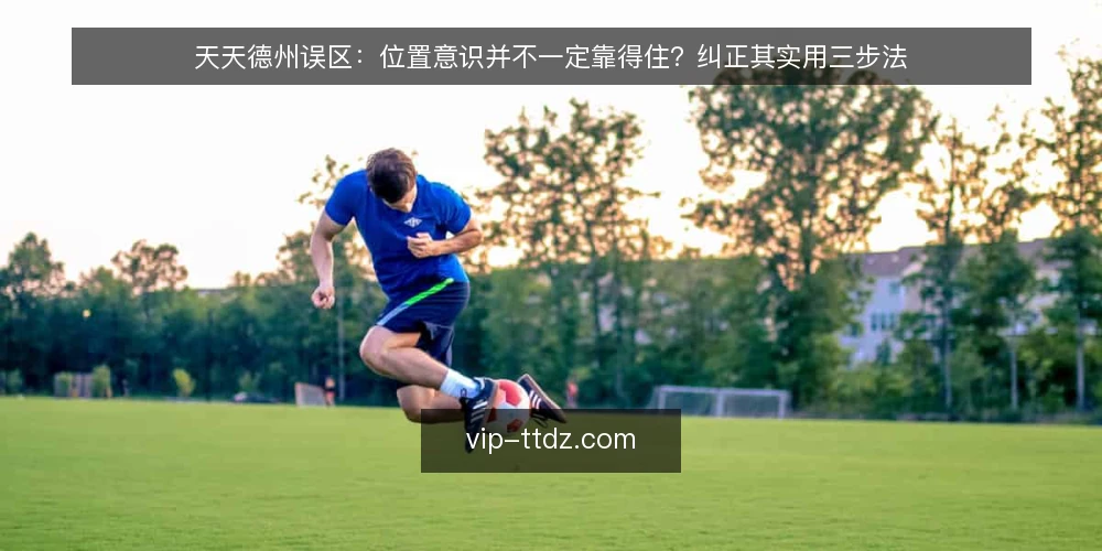 天天德州误区:位置意识并不一定靠得住?纠正其实用三步法 — 准备:记录位置与行动顺序 配图