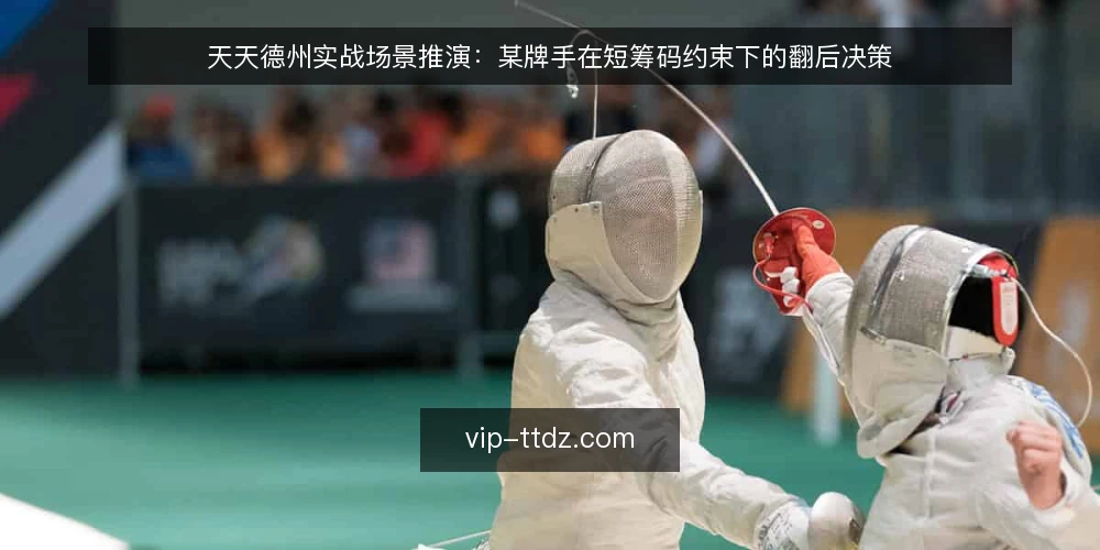 天天德州实战场景推演:某牌手在短筹码约束下的翻后决策 — 场景设定:短筹码下的翻后困境 配图