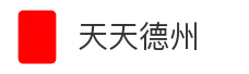 天天德州