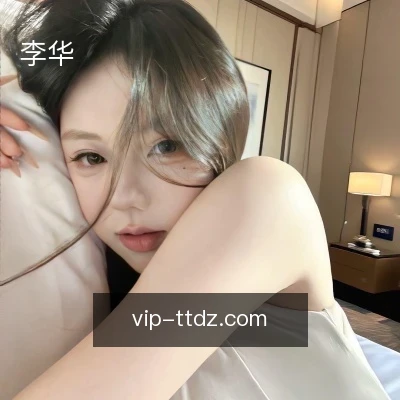 李华
